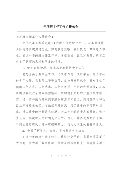 年度班主任工作心得体会.docx