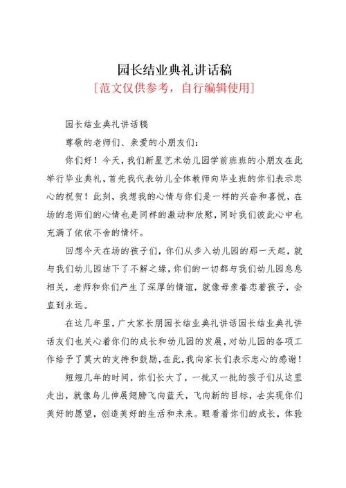 园长结业典礼讲话稿(共2页)