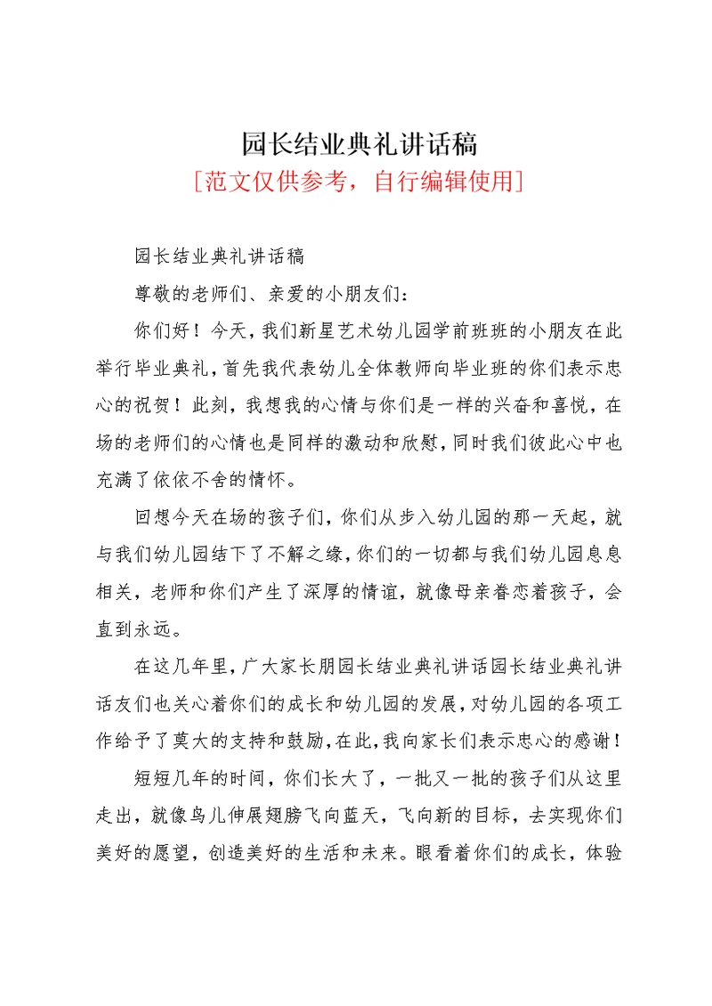 园长结业典礼讲话稿(共2页)