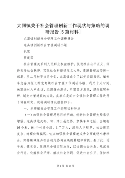 大同镇关于社会管理创新工作现状与策略的调研报告[5篇材料] (4).docx