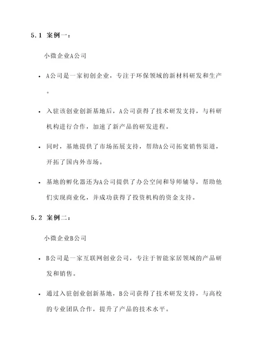 小微企业创业创新基地方案