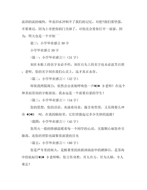 小学毕业感言200字