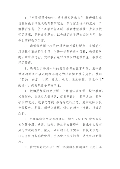 初中化学教研组工作计划.docx