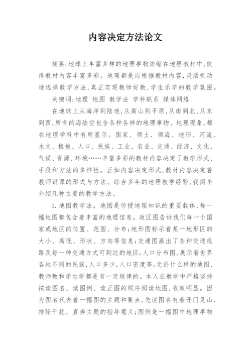 内容决定方法论文.docx