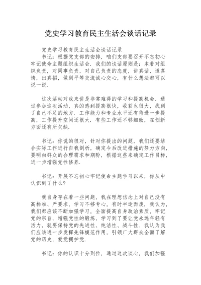 党史学习教育民主生活会谈话记录.docx