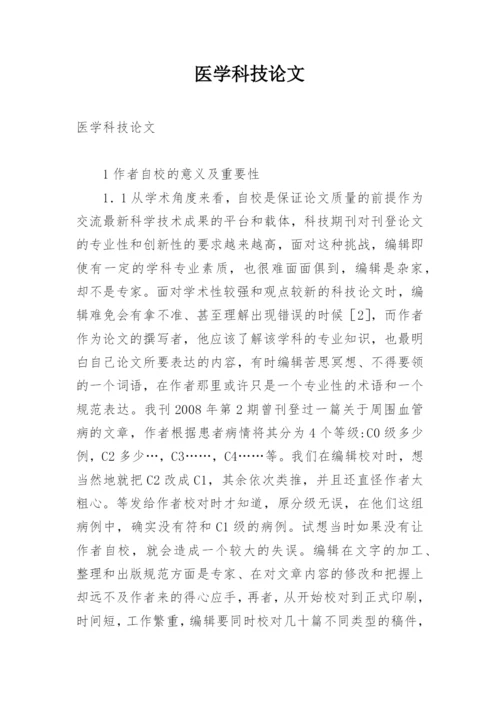 医学科技论文.docx
