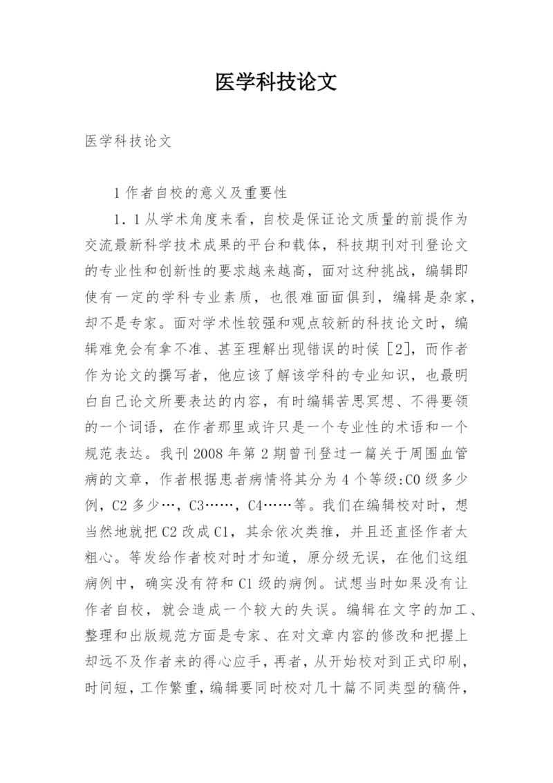 医学科技论文.docx