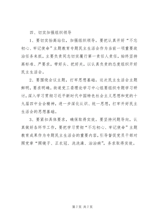 街道党工委主题教育专题方案.docx