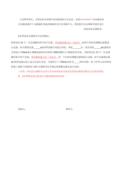 无菌薄膜过滤法模版.docx