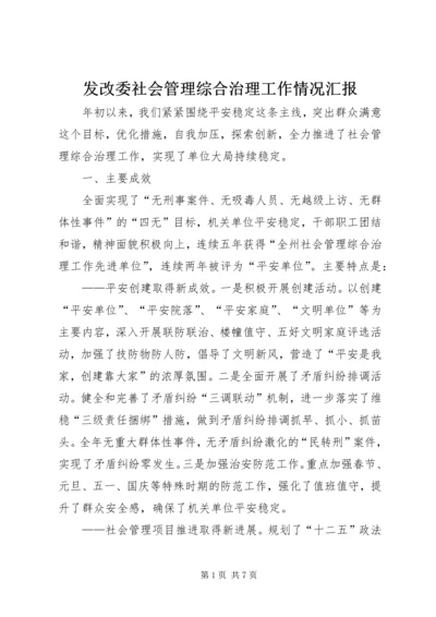 发改委社会管理综合治理工作情况汇报.docx