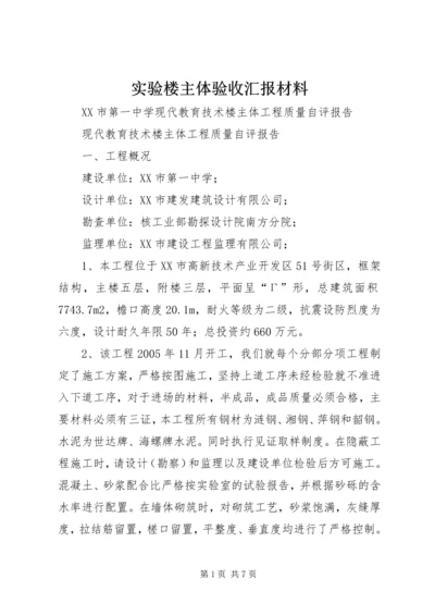 实验楼主体验收汇报材料 (4).docx