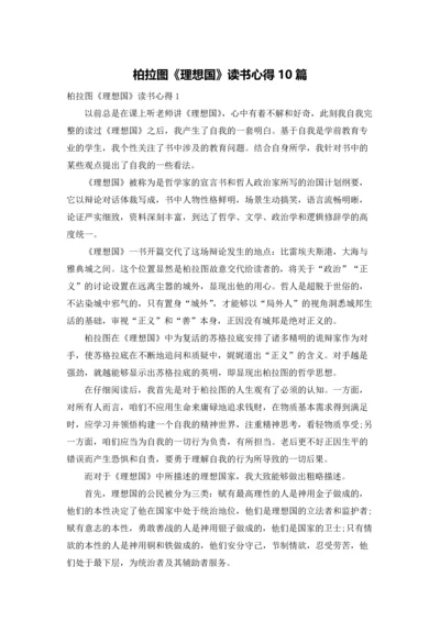 柏拉图《理想国》读书心得10篇.docx