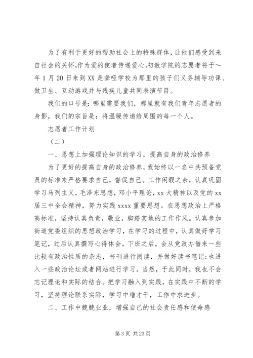 志愿者工作计划 (3).docx