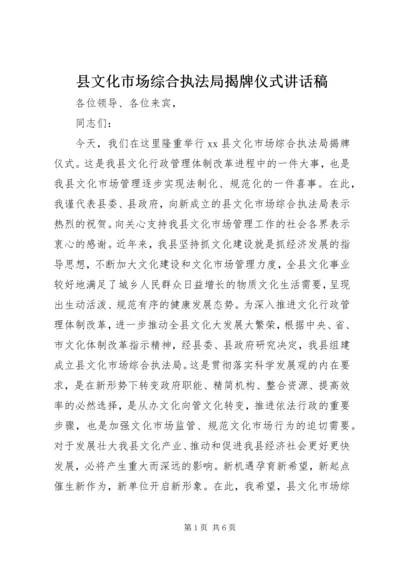 县文化市场综合执法局揭牌仪式讲话稿精编.docx