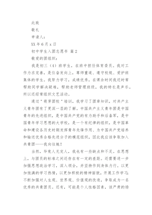 初中学生入团志愿书.docx