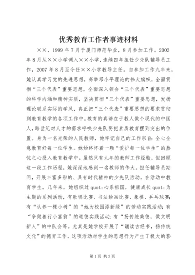 优秀教育工作者事迹材料 (6).docx