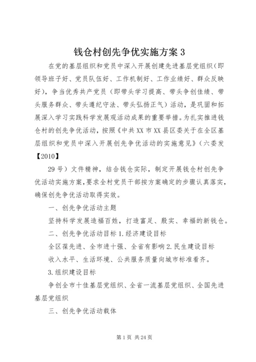 钱仓村创先争优实施方案3.docx