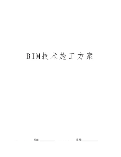 BIM技术施工方案