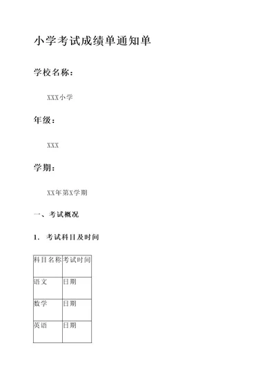 小学考试成绩单通知单