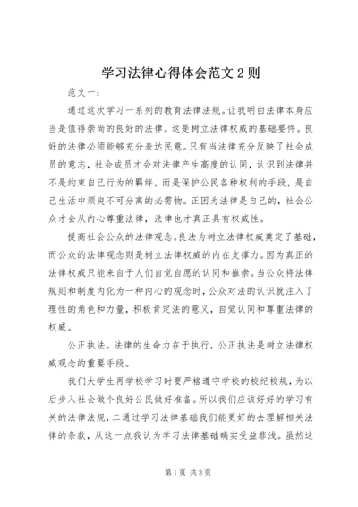 学习法律心得体会范文2则 (2).docx