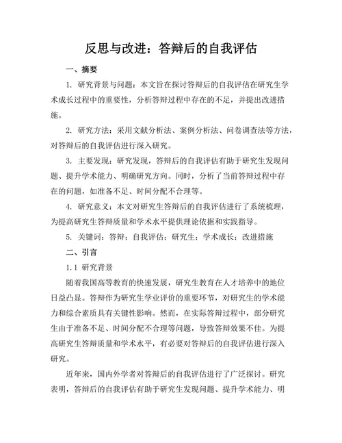 反思与改进：答辩后的自我评估