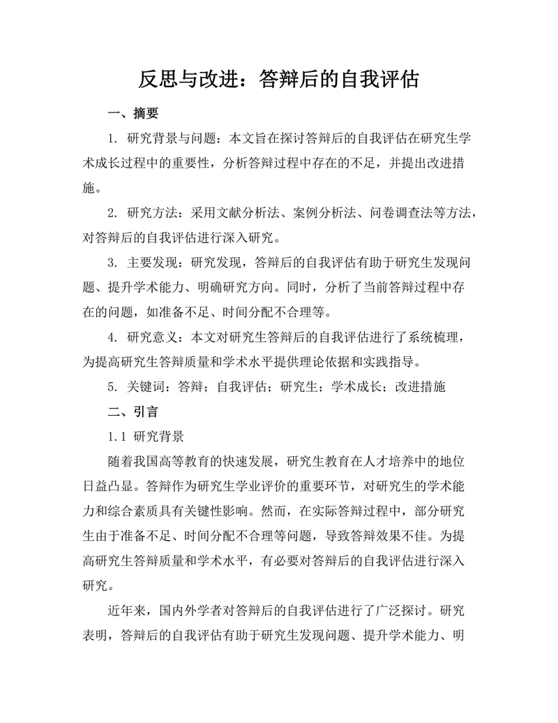 反思与改进：答辩后的自我评估