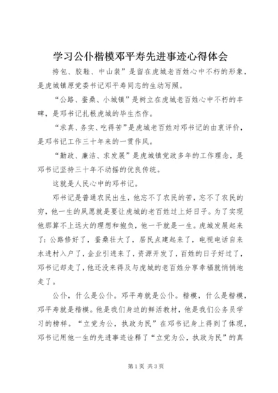 学习公仆楷模邓平寿先进事迹心得体会 (3).docx