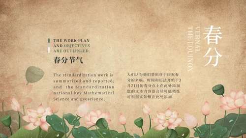 咖色复古荷花春分节气PPT模板