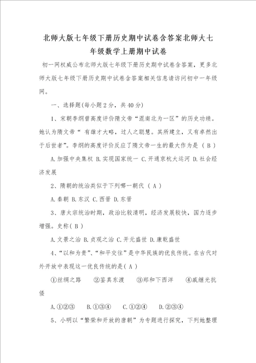 2021年北师大版七年级下册历史期中试卷含答案北师大七年级数学上册期中试卷