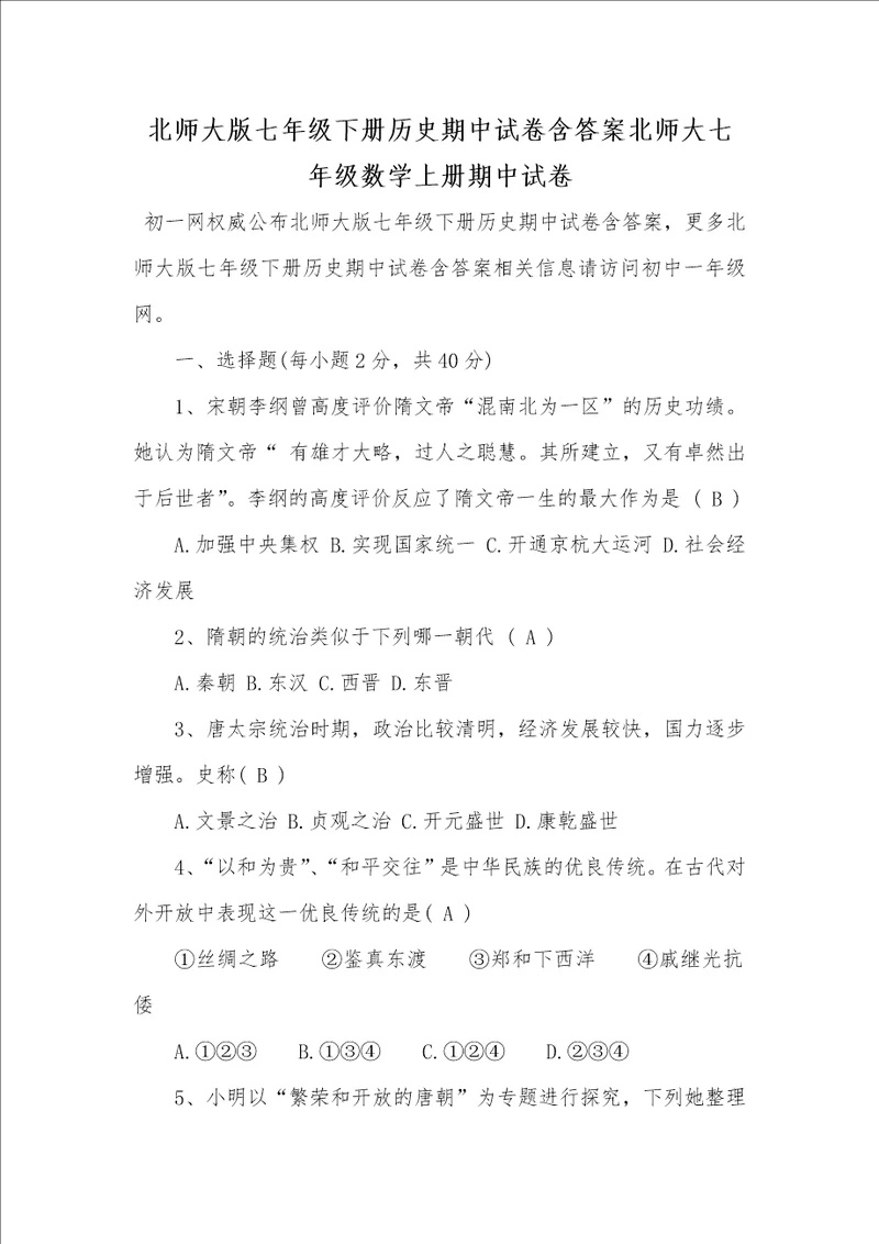 2021年北师大版七年级下册历史期中试卷含答案北师大七年级数学上册期中试卷