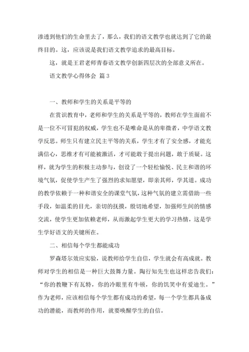 语文教学心得体会4篇（一）.docx