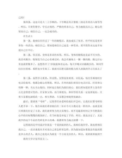 精编之我的大学计划书范文3篇.docx