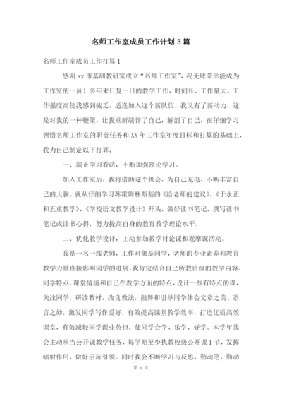 名师工作室成员工作计划3篇.docx