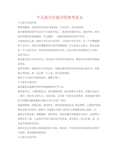 精编个人简介自我介绍参考范文.docx