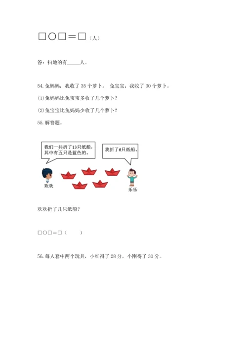 一年级下册数学解决问题100道及答案【最新】.docx