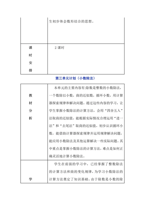 人教版数学五年级上册单元教学计划（1-4单元）.docx