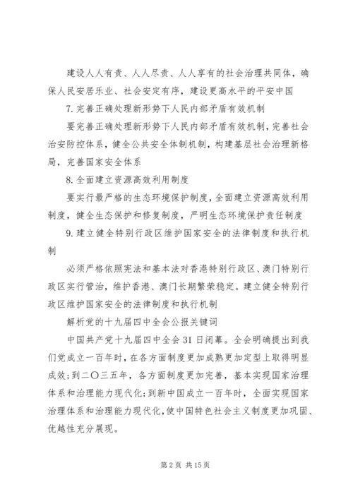 十九届四中全会这9个提法值得注意.docx