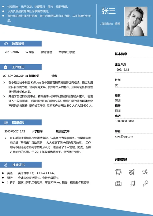 管理个人求职简历模板