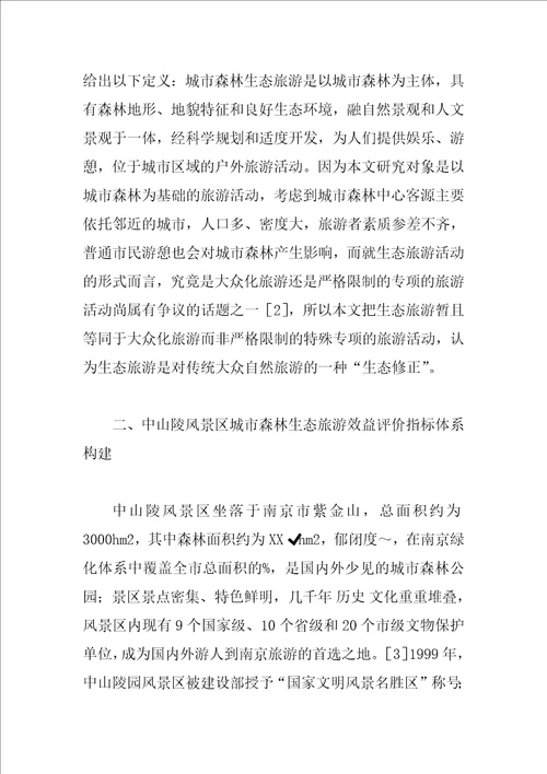 中山陵风景区城市森林生态旅游综合效益分析评价