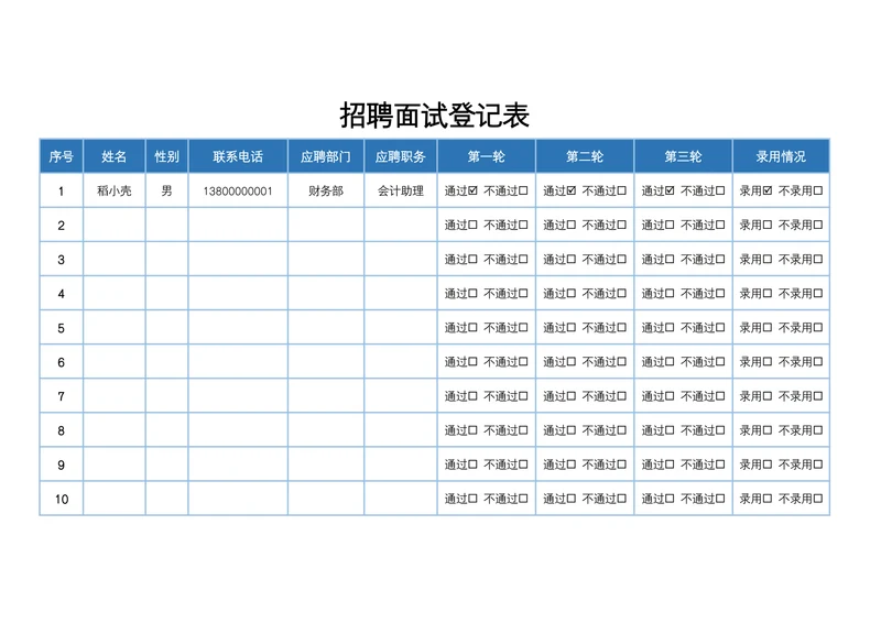 招聘面试登记表