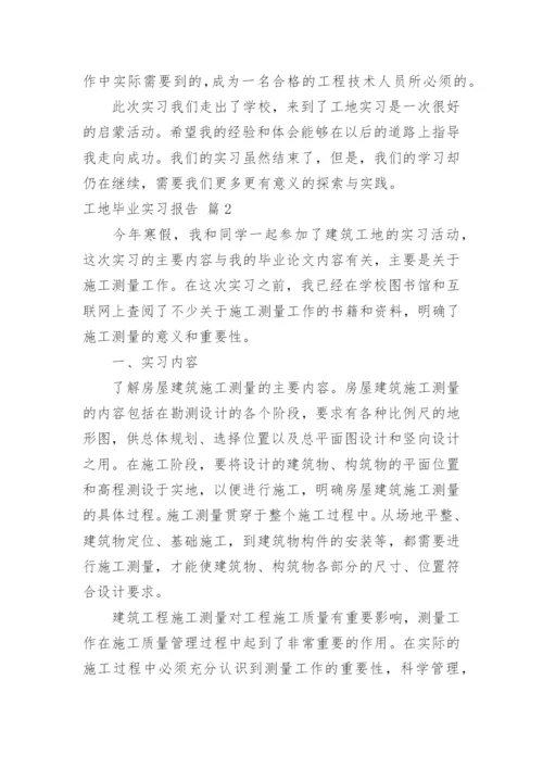 工地毕业实习报告.docx