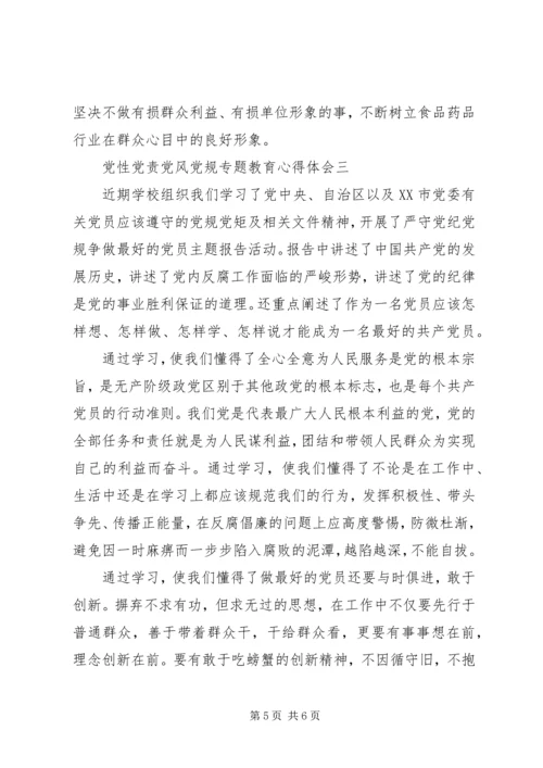 党性党责党风党规专题教育心得体会.docx