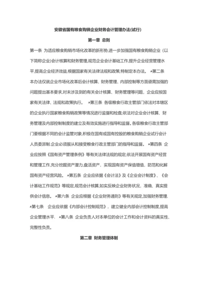 安徽省国有粮食购销企业-财务会计管理办法.docx