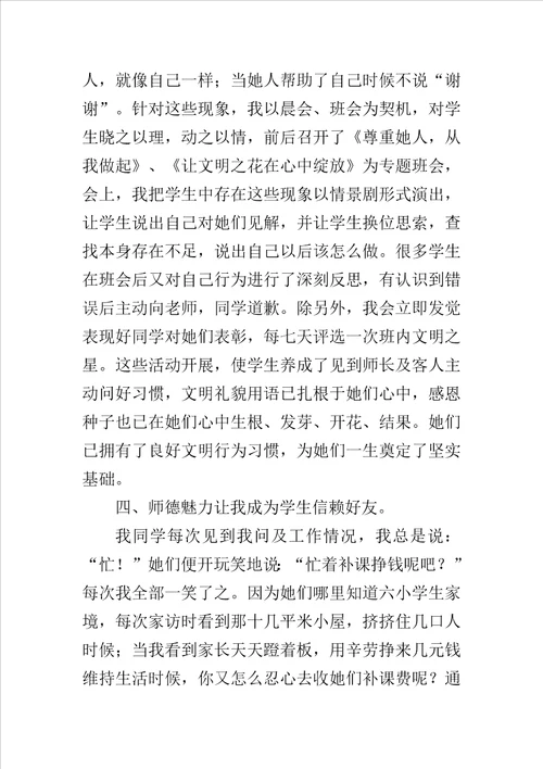 师德先进事迹材料：用真诚的爱托起明天的太阳样稿