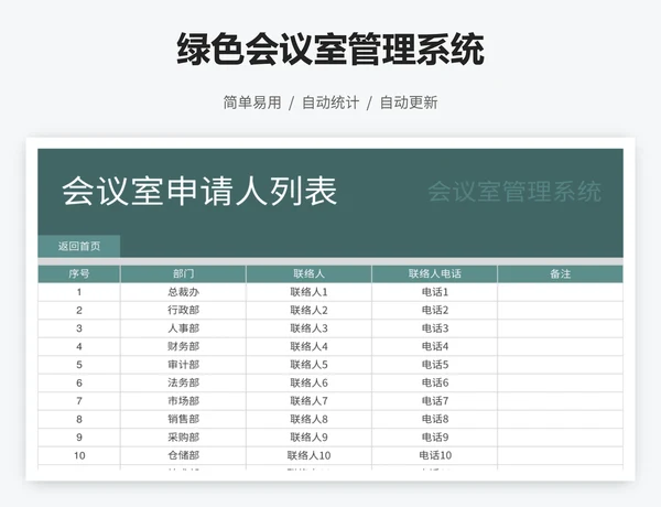 绿色会议室管理系统