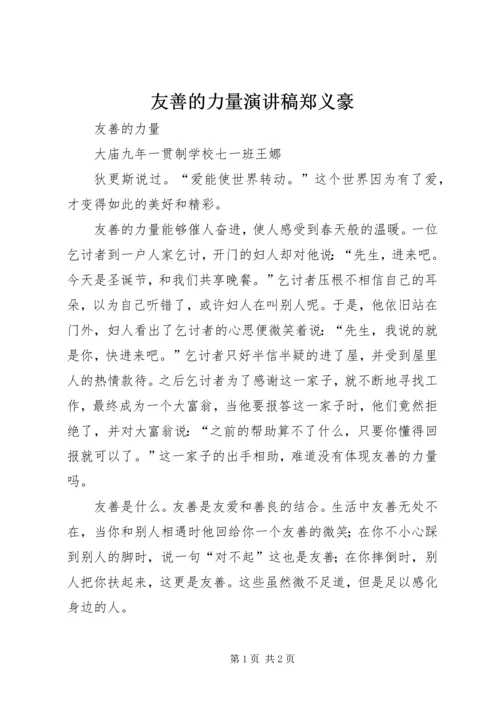 友善的力量演讲稿郑义豪 (2).docx
