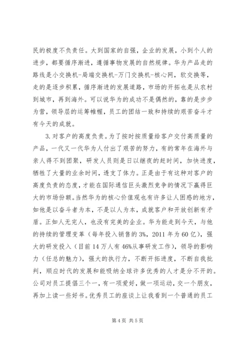 学习华为的感想 (3).docx