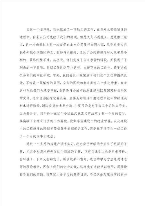 房地产销售实习报告