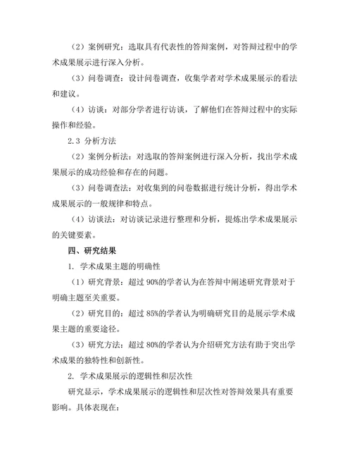 答辩过程中对学术成果的有效展示