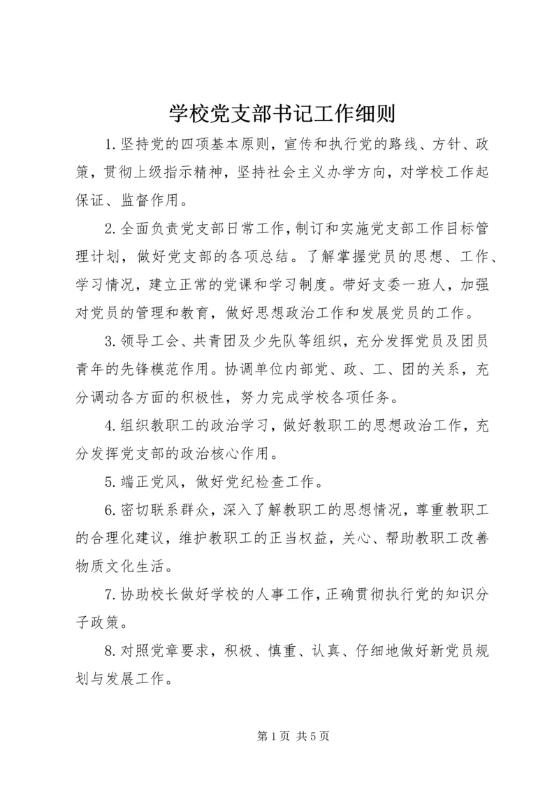 学校党支部书记工作细则.docx